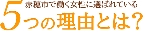 赤穂市で働く女性に選ばれている5つの理由とは?