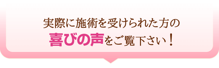 実際に施術を受けられた方の喜びの声をご覧下さい