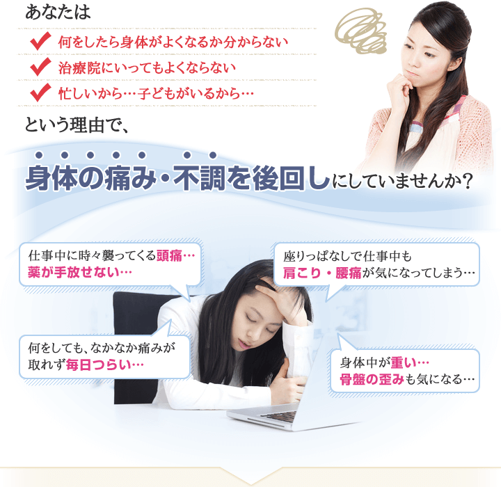 あなたは現在、体の痛み・不調を後回しにしていませんか?